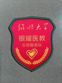 绍兴大学银耀医教志愿服务队新臂章20260420摄